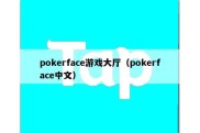 pokerface游戏大厅（pokerface中文）
