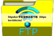 hhpoker平台官网正版下载（hhpoker888cim）