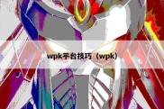 wpk平台技巧（wpk）
