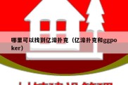 哪里可以找到亿濠扑克（亿濠扑克和ggpoker）
