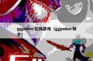 ggpoker在线游戏（ggpoker知乎）