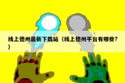 线上德州最新下载站（线上德州平台有哪些?）