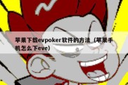 苹果下载evpoker软件的方法（苹果手机怎么下eve）