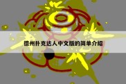德州扑克达人中文版的简单介绍