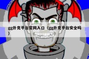 gg扑克平台官网入口（gg扑克平台安全吗）