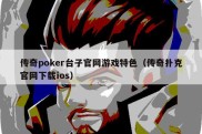 传奇poker台子官网游戏特色（传奇扑克官网下载ios）