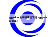 ggpoker台子辅助挂下载（ggpoker安卓）