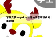 下载安装wepoker软件的注意事项的简单介绍