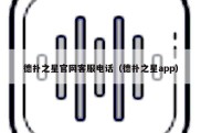 德扑之星官网客服电话（德扑之星app）