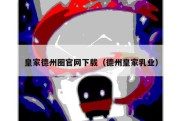 皇家德州圈官网下载（德州皇家乳业）