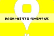 联众德州扑克官网下载（联众德州手机版）