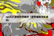 epoker透视软件插件（透视辅助功能插件）