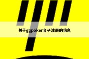 关于ggpoker台子注册的信息