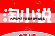 关于德州高手需要多聪明的信息