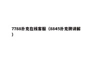7788扑克在线客服（8845扑克牌讲解）