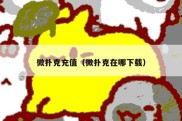 微扑克充值（微扑克在哪下载）