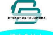 关于德扑圈扑克是什么公司的的信息