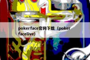 pokerface官网下载（poker facelive）