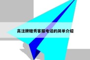 高注牌赌秀客服电话的简单介绍