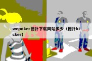 wepoker德扑下载网站多少（德扑kicker）
