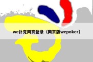 we扑克网页登录（网页版wepoker）