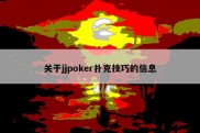 关于jjpoker扑克技巧的信息