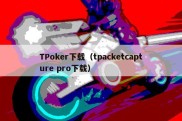 TPoker下载（tpacketcapture pro下载）