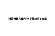 新德州扑克官网ios下载的简单介绍