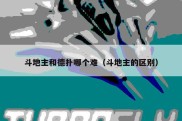 斗地主和德扑哪个难（斗地主的区别）