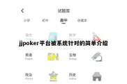 jjpoker平台被系统针对的简单介绍