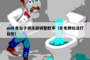 aa扑克台子俱乐部调整胜率（扑克牌玩法打台阶）