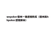 wepoker德州一键透视购买（德州局hhpoker透视脚本）