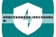 传奇德扑究竟到底有没有（传奇扑克德州锦标赛）