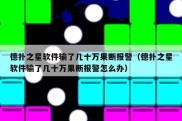 德扑之星软件输了几十万果断报警（德扑之星软件输了几十万果断报警怎么办）