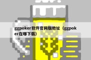 ggpoker软件官网版地址（ggpoker在哪下载）