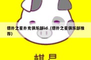 德扑之星扑克俱乐部id（德扑之星俱乐部推荐）