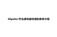 hhpoker平台俱乐部坑钱的简单介绍