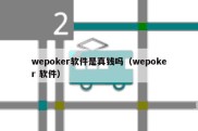 wepoker软件是真钱吗（wepoker 软件）