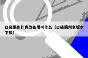 口袋德州扑克改名后叫什么（口袋德州老版本下载）