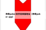 传奇poker软件官网版地址（传奇poker app）