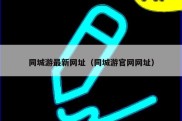 同城游最新网址（同城游官网网址）