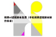 棋牌ol透视脚本免费（手机棋牌透视脚本制作安卓）