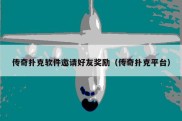 传奇扑克软件邀请好友奖励（传奇扑克平台）