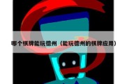 哪个棋牌能玩德州（能玩德州的棋牌应用）