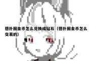 德扑圈金币怎么兑换成钻石（德扑圈金币怎么交易的）