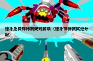 德扑免费锦标赛规则解读（德扑锦标赛奖池分配）