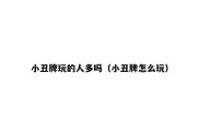 小丑牌玩的人多吗（小丑牌怎么玩）
