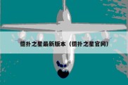 德扑之星最新版本（德扑之星官网）
