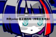 传奇poker是正规的吗（传奇扑克平台）