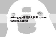 pokergaga提现多久到账（pokerist能换真钱吗）